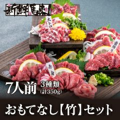 熊本新鮮馬刺 おもてなし「竹」セット 