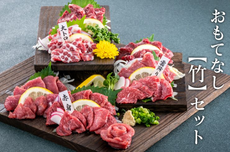 おもてなし「竹」セット ＜送料別・冷凍便・クール代別途＞ 馬刺し