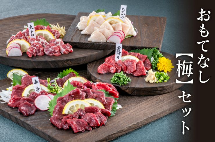  おもてなし「梅」セット 熊本新鮮馬刺