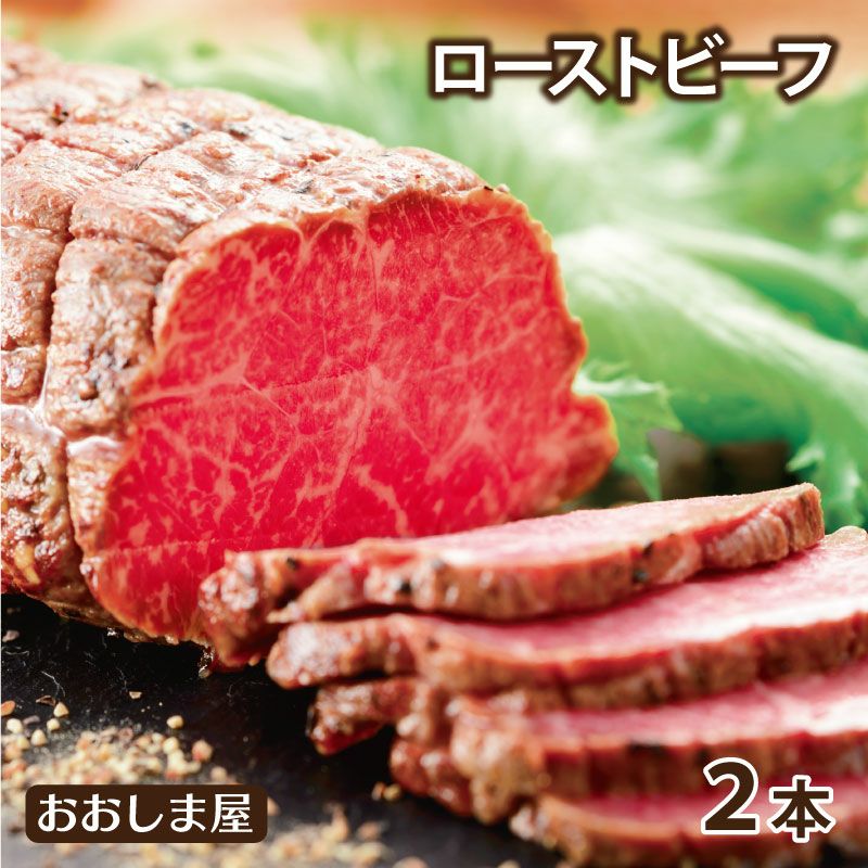肥後のあか牛ローストビーフ （2本セット）