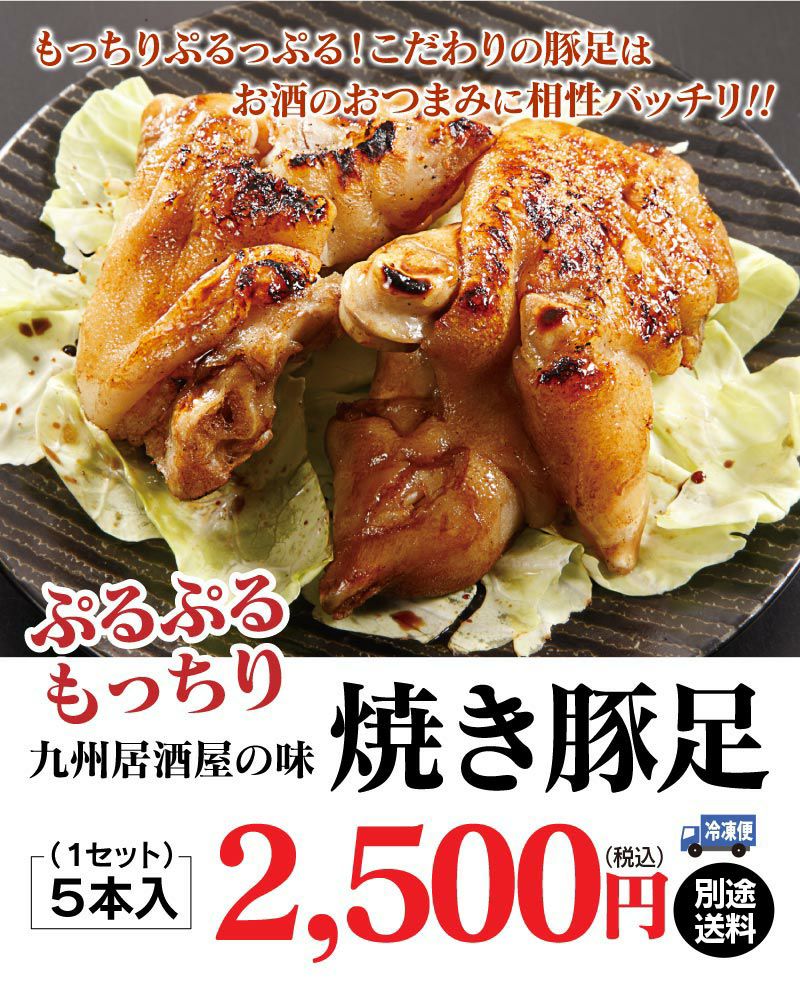 豚足（焼き豚足）5本入り ＜送料別・おおしま屋発送・冷凍便・クール代