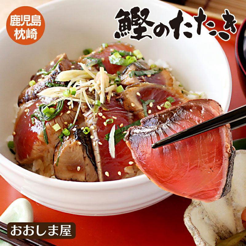 枕崎かつおのたたき（一人前）