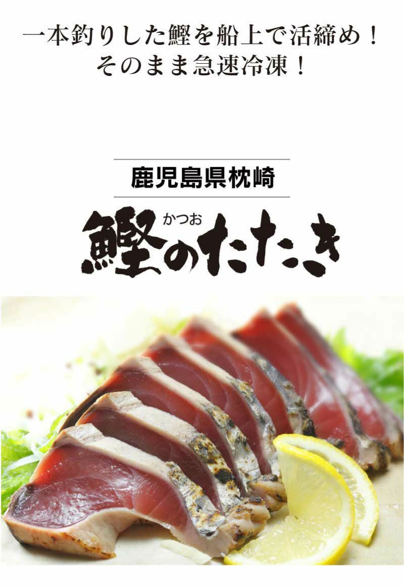 枕崎かつおのたたき（一人前） ＜送料別・冷凍便・クール代別＞カツオ 鰹 刺身 瞬間冷凍