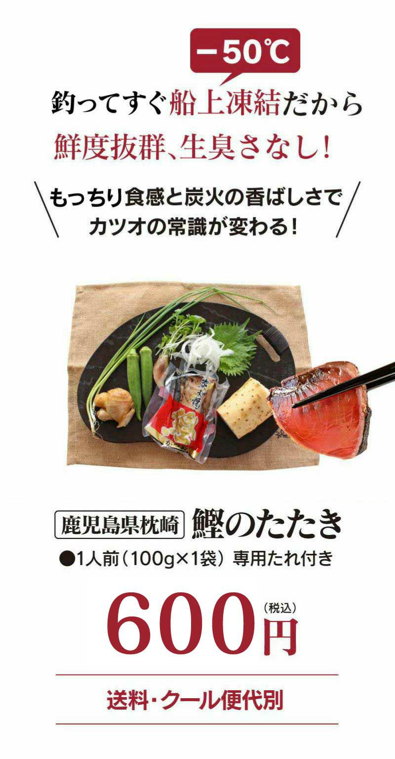 枕崎かつおのたたき（一人前）