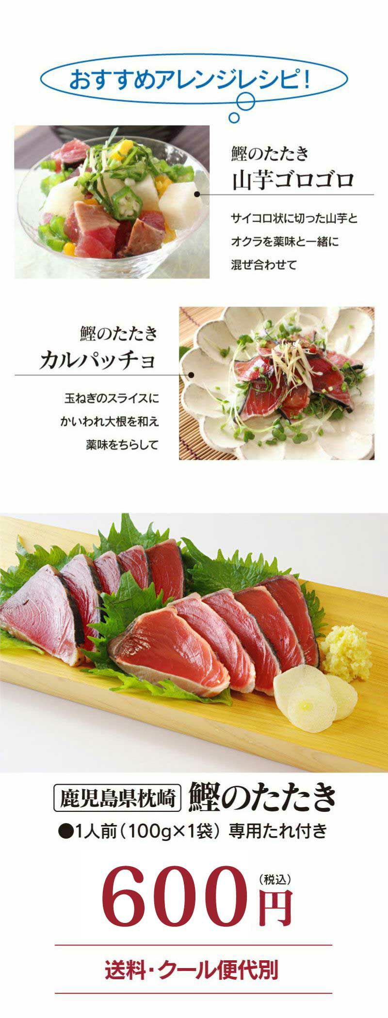 枕崎かつおのたたき（一人前）