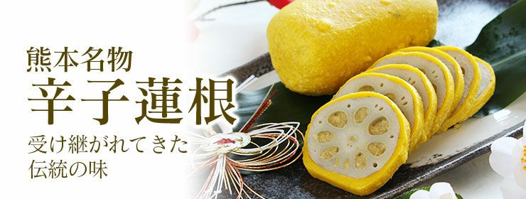 熊本名物】辛子蓮根 1箱（300g×2本入り）＜送料別・冷蔵便・クール代