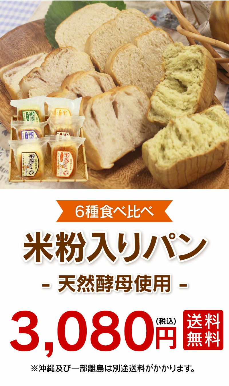 米粉パン 6種食べ比べセット