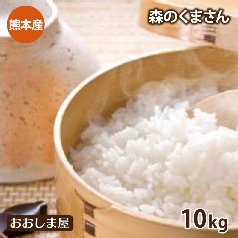  特別栽培米 森のくまさん 10kg