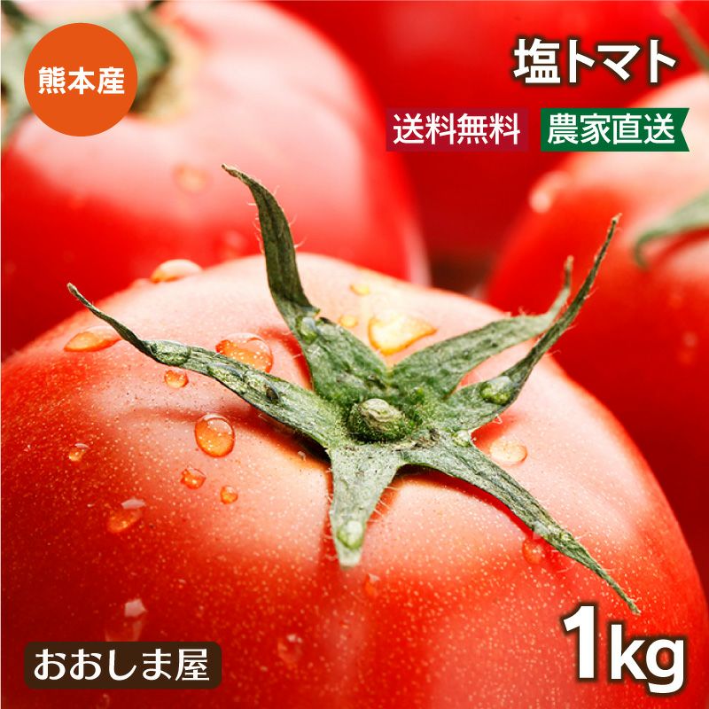 熊本産 塩トマト