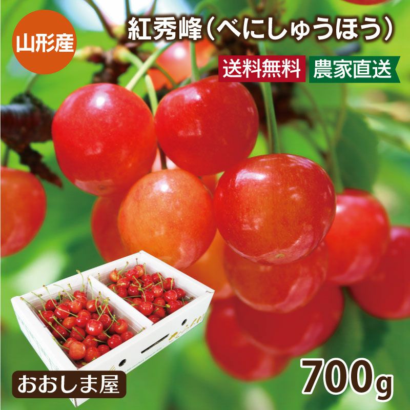 紅秀峰 山形 さくらんぼ 700g 