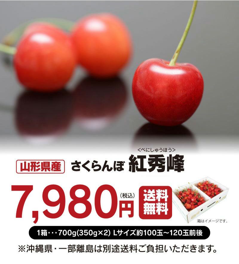 紅秀峰 山形 さくらんぼ 700g 送料無料 クール代込 ＜6月下旬より出荷予定＞ 果物 フルーツ 冷蔵便 大嶌屋(おおしまや)