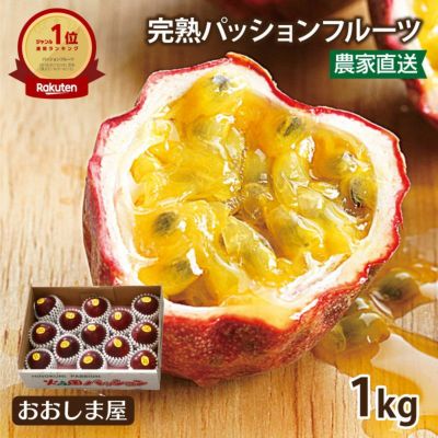 パッションフルーツ | おおしま屋（大嶌屋）