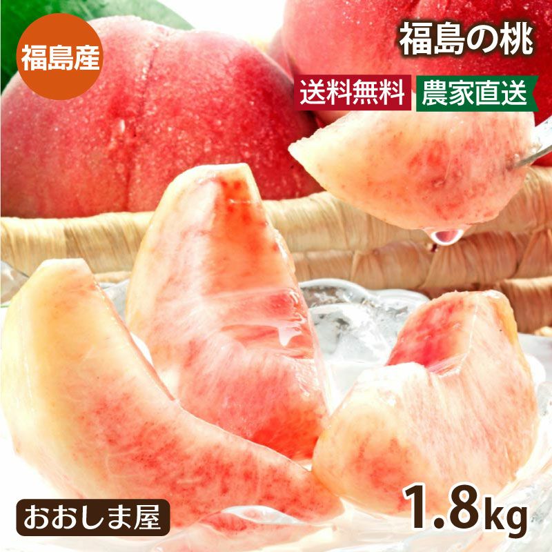 福島の桃 1.8kg
