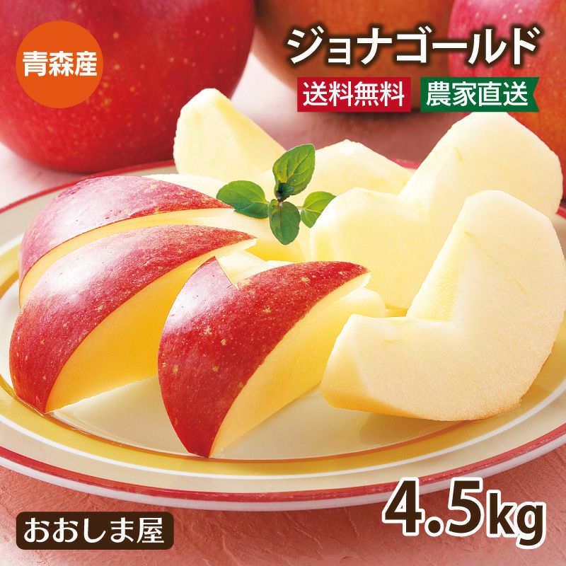 青森県産 葉とらずジョナゴールド 4.5kg約11～20玉＜10月下旬