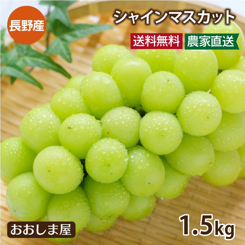 シャインマスカット