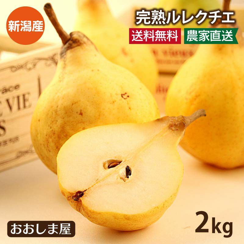 幻の洋梨 完熟 ルレクチエ 送料無料 2kg(5-7玉) 新潟産 家庭用 大小