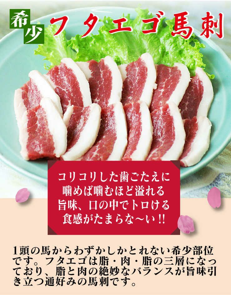 フタエゴ馬刺し（一人前） ふたえご ＜送料別・冷凍便・クール代別