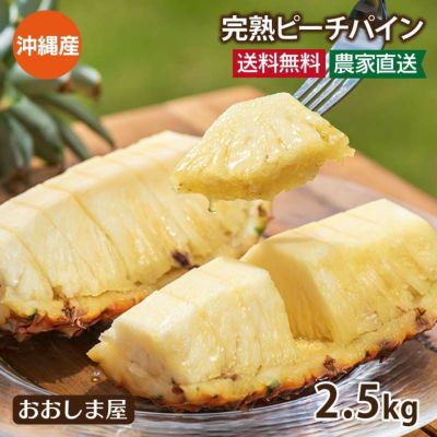 16時30分まで受付 本日発送 訳ありピーチパイン10キロ 16時30分まで受付 本日発送 訳ありピーチパイン10キロ 果物