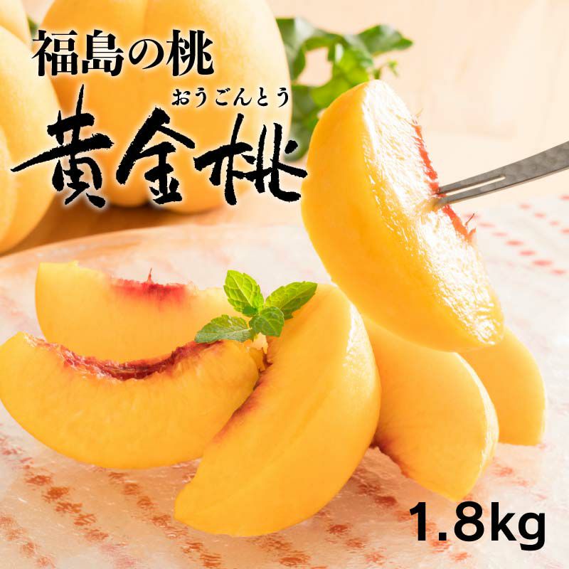 福島の桃 黄金桃 1.8kg（5玉-9玉）8月中旬-下旬出荷 ＜送料無料・冷蔵