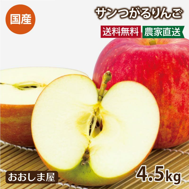 サンつがるりんご