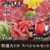 特選大トロスペシャルセット
