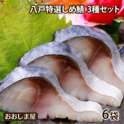 しめ鯖3種セット
