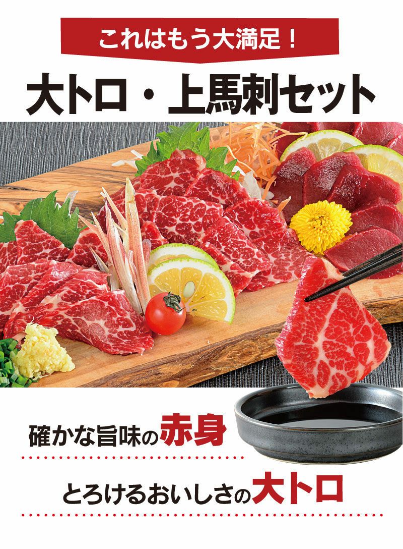 大トロ・上馬刺セット 熊本新鮮馬刺し