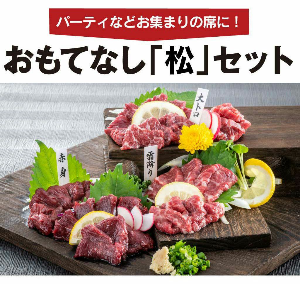 熊本新鮮馬刺 おもてなし「松」セット