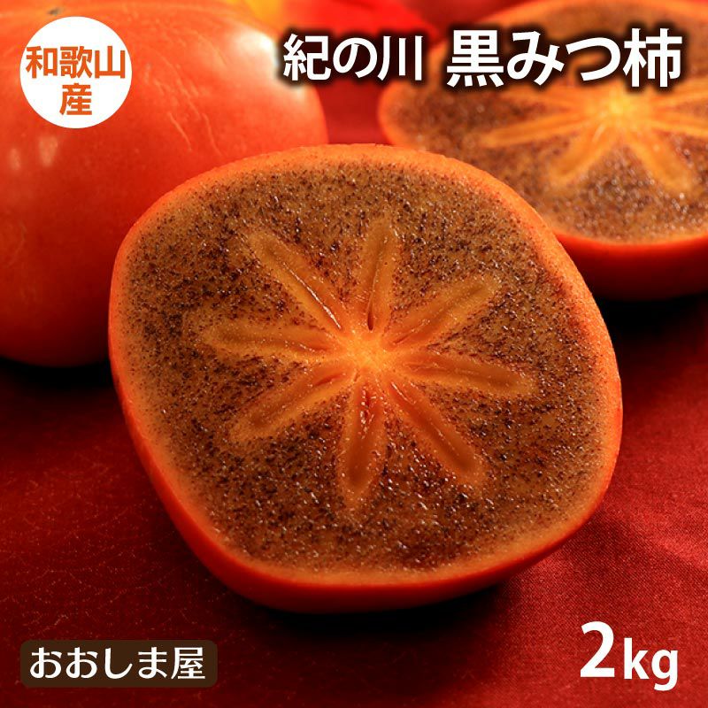 紀の川柿