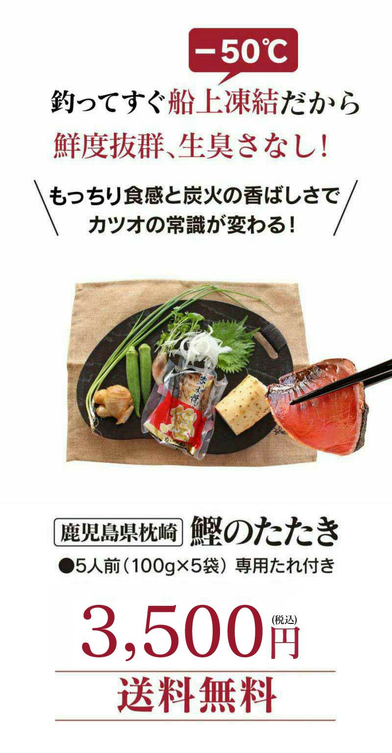 枕崎かつおのたたき（5人前） ＜送料無料・冷凍便・クール代別＞カツオ