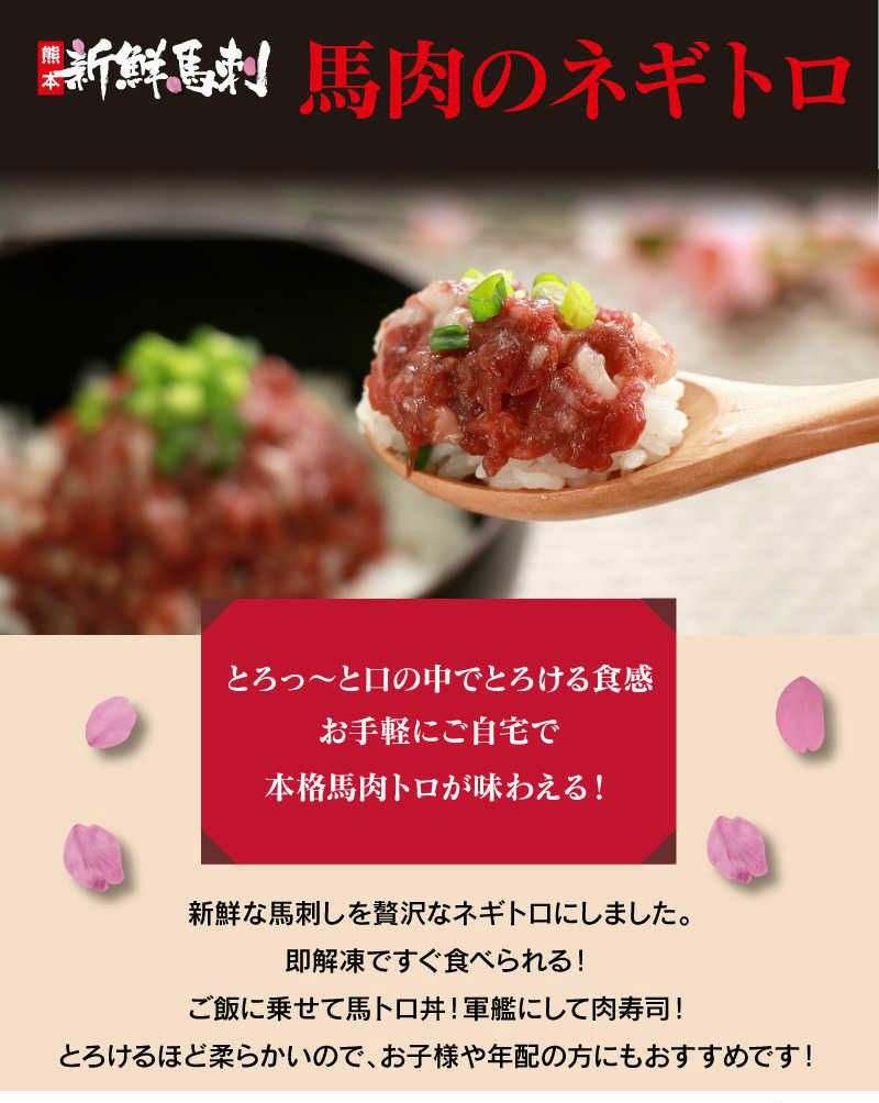 馬肉のネギトロ 150g入り ＜冷凍便・送料クール代別・同梱可能＞ 熊本