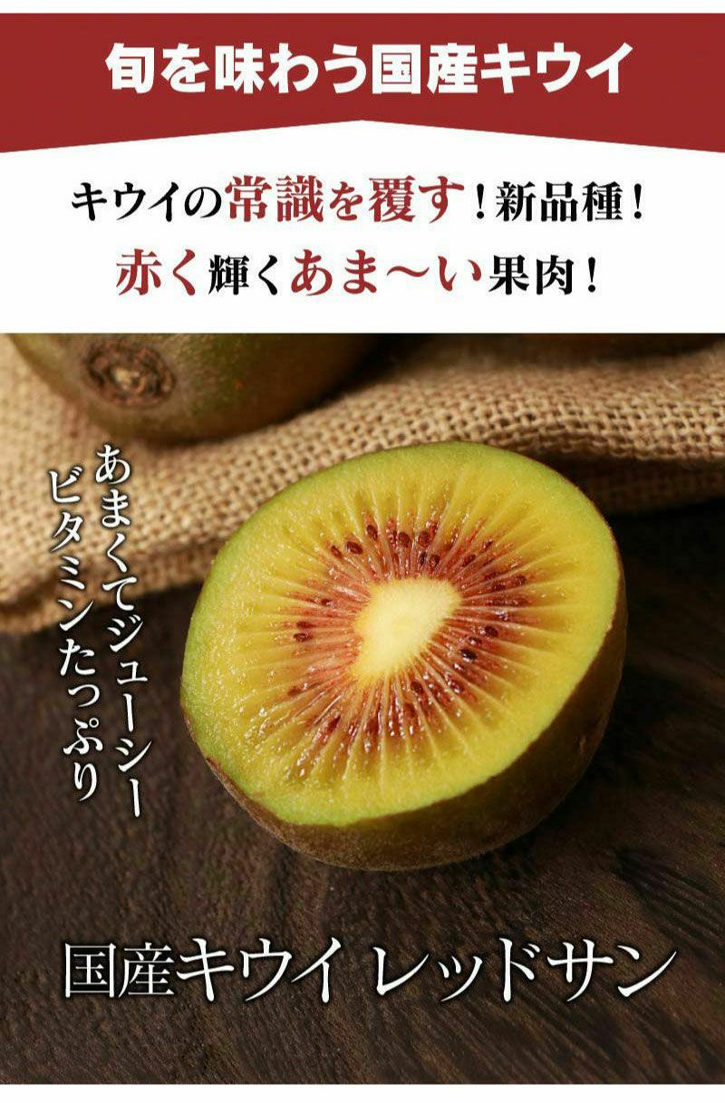 キウイ レッドサン