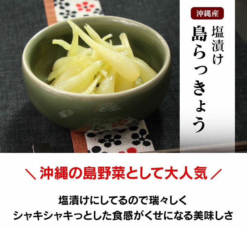 島らっきょう 塩漬け 1袋×40g 沖縄産 島野菜 沖縄特産 ＜送料別・クール代別・冷凍便と同梱可＞ 大嶌屋（おおしまや）