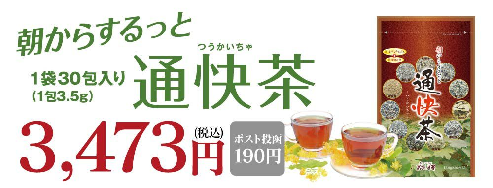 単品販売】朝からするっと通快茶 30包入り（1包3.5g）