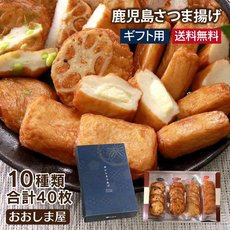 さつま揚げ ギフトセット 送料無料 10種類 40枚