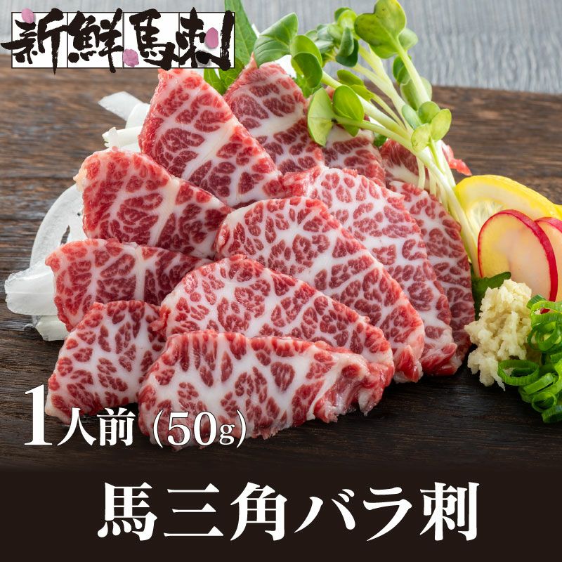 馬三角バラ馬刺し