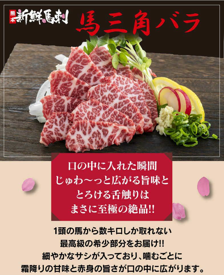 馬三角バラ馬刺し (一人前×50g) <送料別・冷凍便・クール代別 馬三角バラ馬刺し (一人前×50g) <送料別・冷凍便・クール代別