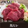 馬ヒレ馬刺し （一人前×50g）