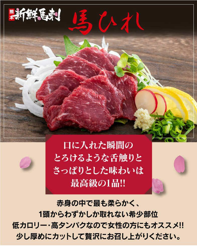 馬ヒレ馬刺し （一人前×50g）