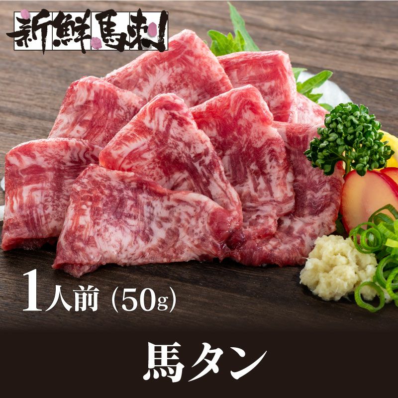 馬タン馬刺し （一人前×50g） ＜送料別・冷凍便・クール代別＞※希少