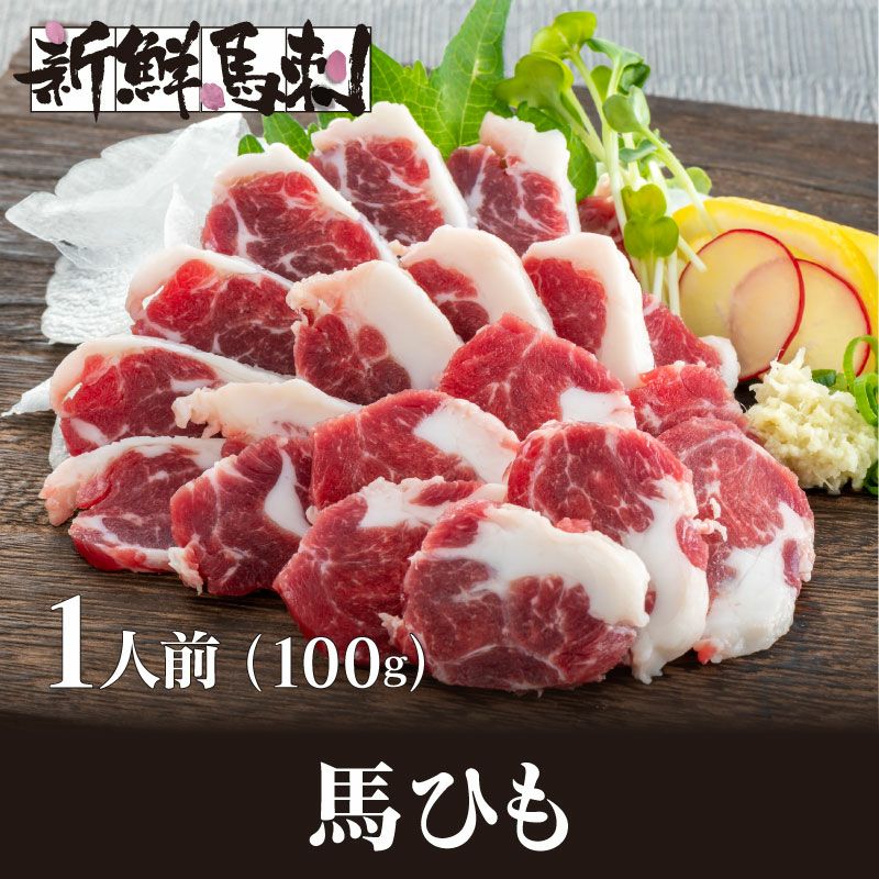 馬ひも馬刺し