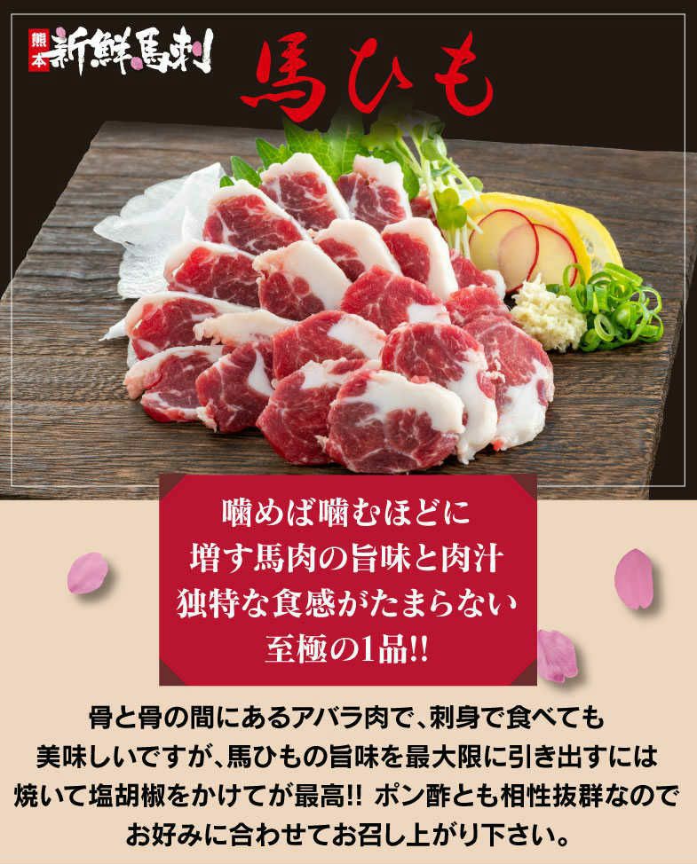 馬ひも馬刺し