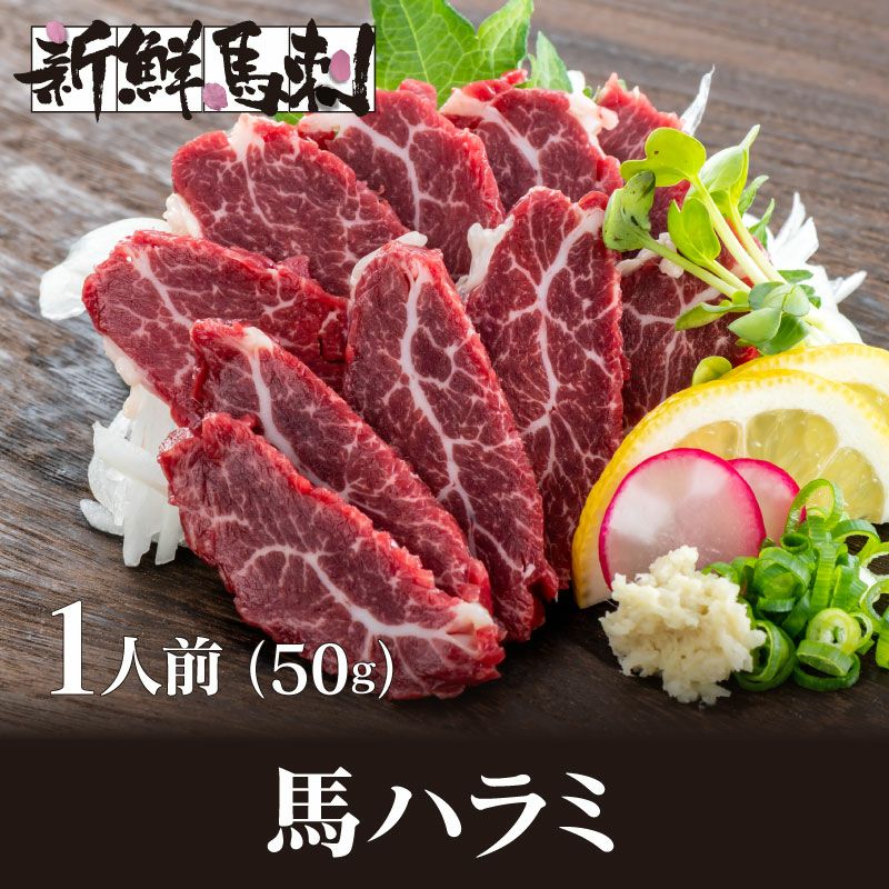 馬ハラミ馬刺し （一人前×50g） ＜送料別・冷凍便・クール代別＞※希少