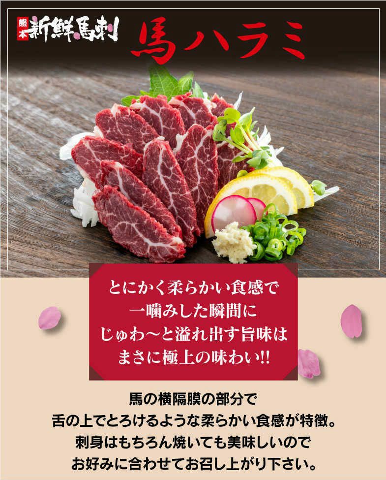 馬ハラミ馬刺し （一人前×50g） ＜送料別・冷凍便・クール代別＞※希少