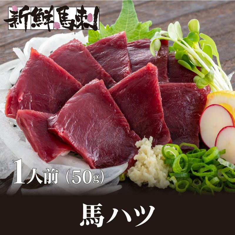 馬ハツ馬刺し （一人前×50g）