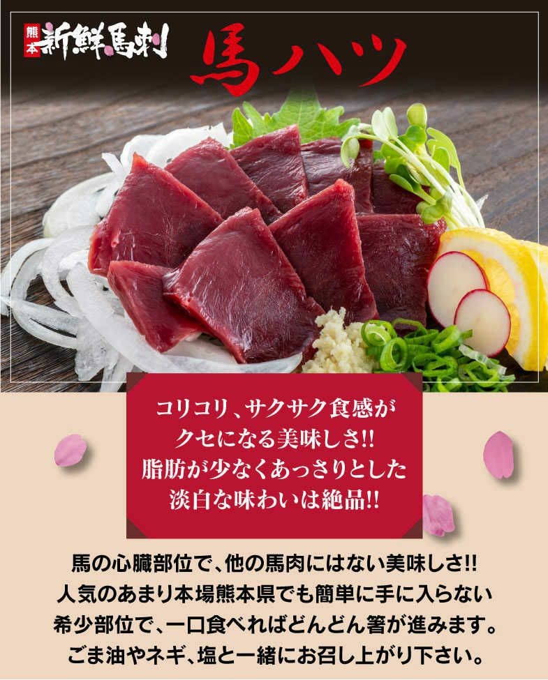 馬ハツ馬刺し （一人前×50g） ＜送料別・冷凍便・クール代別＞※希少