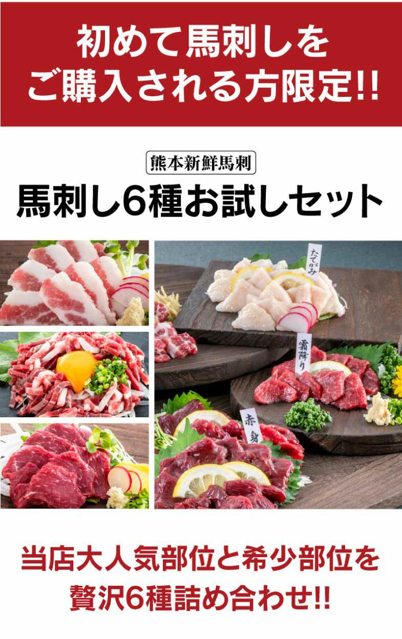 馬刺し6種お試しセット