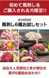 馬刺し6種お試しセット