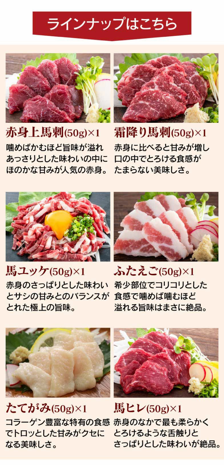 馬刺し6種お試しセット