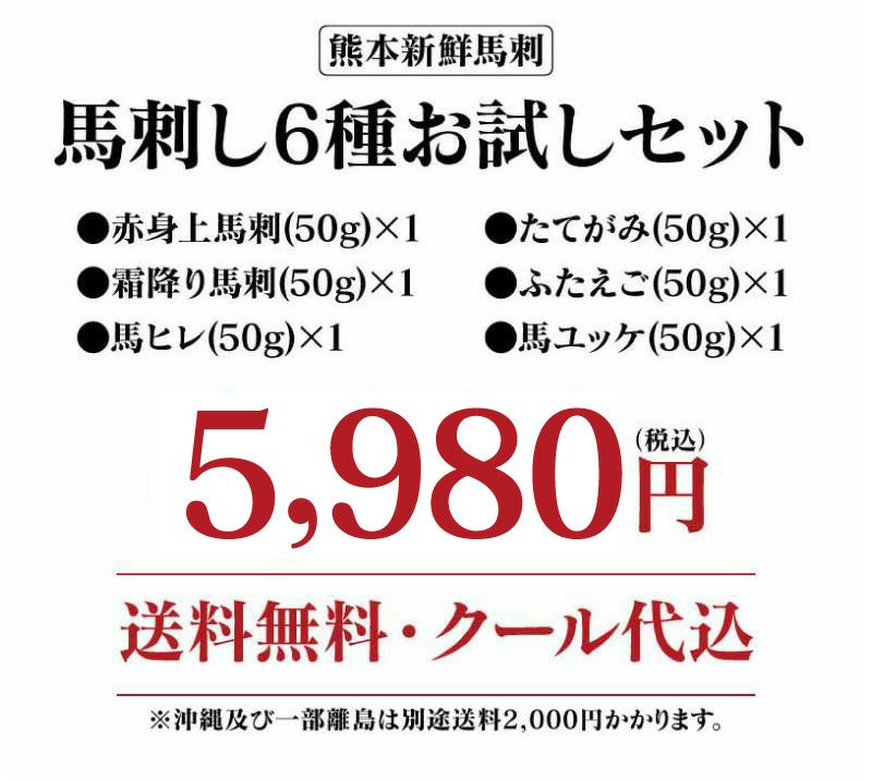 初回限定】馬刺し6種お試しセット＜冷凍便・送料無料・クール代込＞ 大
